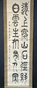 【模写】犬飼春城「篆書 七言二句」二行書 紙本共箱 検)/墨蹟/書画/掛け軸/古筆/短歌/俳句 一行書/書画 古書/禅語/書法　