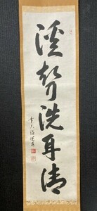 【真作】大徳寺派明星寺 高橋悦道 一行書「渓声耳洗清」紙本共箱 検)墨蹟/書画/掛け軸/書/茶掛け/茶道具/禅語 京都