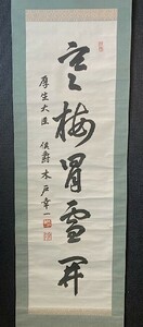 【模写】近衛内閣 厚生大臣 公爵 木戸幸一「一行書」紙本 箱付 東京の人検)昭和天皇/墨蹟/書画/掛軸/木戸孝正 皇族 木戸日記 近衛文磨