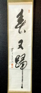 【模写】西大寺長老 宝山寺貫主 松本実道 「一行書」紙本 箱付 検)/墨蹟/書画/掛け軸/書/中国/茶掛け/茶道具/書画/禅語 奈良