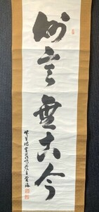 【模写】竹生島宝巌寺峰覚海筆 一行書「妙言無古今」紙本合箱 検)/墨蹟/書画/掛け軸/書//茶掛け/茶道具/書画//禅語 京都