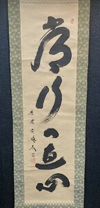 【模写】大徳寺黄梅院 小林太玄 一行書「常行一直心」紙本箱付 検)/墨蹟/書画/掛け軸/書/京都/茶掛け/茶道具/書画/花鳥/禅語