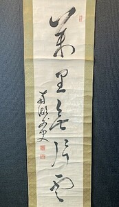 【模写】漢学者 近藤南州「一行書」紙本箱付　松山の人 風騒社　検)墨蹟/書画/掛け軸/古筆/短歌/俳句/茶掛け/俳画/書画 古書/禅語/書法