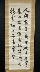 【模写】長州藩士 杉聴雨(孫七郎) 「故事 三行書」紙本箱付 江戸幕末検)枢密顧問官 高杉晋作/墨蹟/書画/掛け軸/書画 山口県　