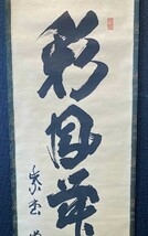 【真筆】 大徳寺　龍玄院 細合喝堂 一行書「彩鳳舞丹霄」紙本共箱 検)墨蹟/書画/掛け軸/書/茶掛け/茶道具/書画/禅語 京都_画像5