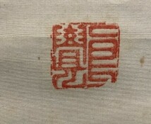 ★【模写】仏画 天山老袖讃覚画　「神通力　口称念仏画讃図 絹本箱付 無量寿仏 検) 佛画/仏教美術 仏像//教典/掛軸/墨跡/書画_画像8