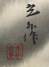 【模写】光外「猛虎図」絹本箱付 検)寅/書画/掛け軸/中国/翠石/日本画/花鳥/動物/小鳥/白虎/タイガー/龍虎/トラ_画像6