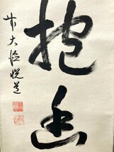 【真作】大徳寺派明星寺 高橋悦道 一行書「白雲抱幽石」紙本共箱 検)墨蹟/書画/掛け軸/書/茶掛け/茶道具/禅語 京都_画像5