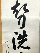 【真作】大徳寺派明星寺 高橋悦道 一行書「渓声耳洗清」紙本共箱 検)墨蹟/書画/掛け軸/書/茶掛け/茶道具/禅語 京都_画像5