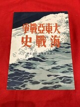 【昭和18年】春陽堂書店 大本営海軍報道部「大東亜戦争海戦史」検)歴史資料 写真 海軍 戦記 戦史 日本軍 ミッドウェー 軍艦戦艦_画像1