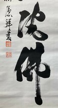 【模写】龍王山主 義慎(松徳)「六字名号 南無阿弥陀佛」紙本箱付 検) 佛画/南無阿弥陀仏 如来 観音/菩薩/仏像/掛軸/書/墨跡/書画 仏教_画像8