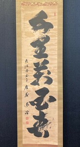 【真作】政治家 大阪府知事 左藤義詮 一行書「千里春」紙本共箱 検)大阪万博に尽力 法務・郵政大臣 大谷学園理事 墨蹟/書画/自民党