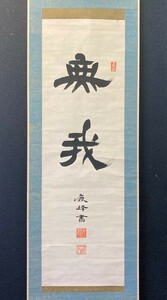 【模写】海軍少将 鹿江三郎(鹿峰) 一行書「無我」紙本 軍人 教育者 佐賀の人 海軍砲術学校校長 検)明治期 墨蹟/書画/掛け軸/軍モノ