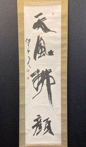 【真作】三谷待山 一行書「天風佛顔」紙本共箱 上條信山師事 検)書家 墨蹟/書画/掛け軸/古筆/短歌/俳句/茶掛け/俳画/書画 古書/禅語/書法　