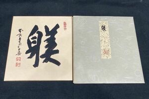 【色紙】【模写】法華宗大本山 本能寺 松井日宏「書 躾」検)一行書/墨蹟/掛け軸/書//茶掛け/茶道具/書画/花鳥/禅語 京都　