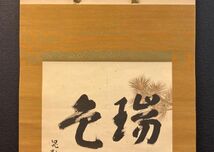 【模写】横幅 三輪晁勢 書「瑞色」紙本共箱 堂本印象師事 京都の人 検)書法/墨蹟/書画/掛け軸/書//茶掛け/茶道具/花鳥/禅語 京都 正月 祝い_画像4