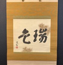 【模写】横幅 三輪晁勢 書「瑞色」紙本共箱 堂本印象師事 京都の人 検)書法/墨蹟/書画/掛け軸/書//茶掛け/茶道具/花鳥/禅語 京都 正月 祝い_画像1