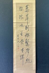 【模写】広島藩士 儒学者 頼杏坪 書「二行書」紙本 頼山陽の叔父 検)墨蹟/書画/掛け軸/古筆/短歌/俳句/茶掛け/俳画/書画 古書/禅語/書法