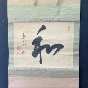 【模写】(横幅)妙心寺派管長 梶浦逸外「和」絹本 愛知の人検)臨済宗/正眼寺/花園/墨蹟/書画/掛け軸/書/中国/茶掛け/茶道具/書画/