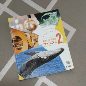 理科 中学生 2年生 中2 啓林館 教科書　サイエンス