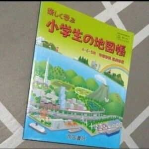 社会　地図帳　地図　世界　日本　小学生　小学校　勉強　