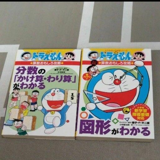 ドラえもん　算数　おもしろ攻略　分数かけ算わり算がわかる図形　図形がわかる　小学生　小学ドラえもん学習シリーズ　学習シリーズ　漫画