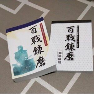 百戦錬磨　公立入試問題集　テキスト　塾各県の問題集　テスト　中学生　中学　受験　問題集　