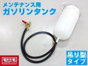 ガソリンサブタンク　メンテナンス　吊り型　バイク整備 TH369