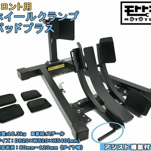 独自開発!! 前輪に食いつく ホイールクランプ パッドプラス バイクスタンド (ブラック) 細いタイヤ～太いタイヤ 対応 TD7021A 2-1-2の画像1