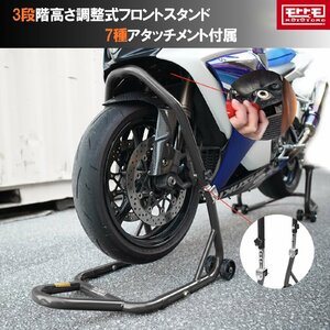 フロントバイクスタンド 高さ3段階調整 アタッチメント7種類 メンテナンススタンド 51603-1B