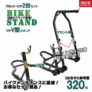 1700円もお得 財布に優しい バイクスタンドセット メンテナンススタンド フロント 高さ3段階調整式＆リア V型タイプ (51603-1B/TSB024B