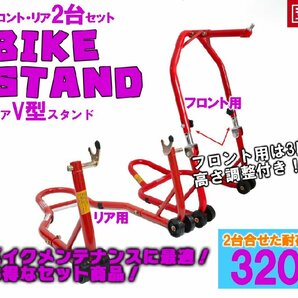 1700円もお得！ 財布に優しい バイクスタンドセット メンテナンススタンド フロント 高さ3段階調整式＆リア V型タイプ (51603-1/TSB024)▲の画像1