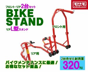 箱ボロ 財布に優しい バイクスタンドセット メンテナンススタンド フロント＆リア L型タイプ (51603/TSB026) 51603-L■