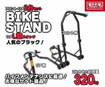 1300円もお得！財布に優しい バイクスタンドセット メンテナンススタンド フロント＆リア L型タイプ 黒 ブラック (51603-B/TSB026-B)_画像1