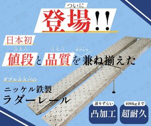 ついに登場!! 値段と品質を兼ね揃えた ニッケル鉄製 ラダーレールセット もととも【動画あり！！】 51608-1●●1-1-2