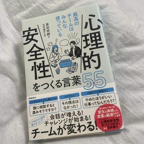 心理的安全性をつくる言葉55