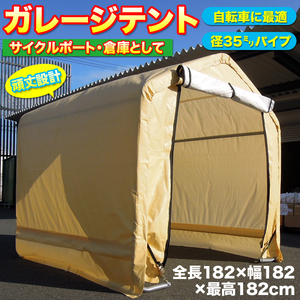 頑丈 自転車置場 DIY サイクルハウス3台用 1.8×1.8m パイプ倉庫 農機具 ガレージテント###テント103-0606☆###