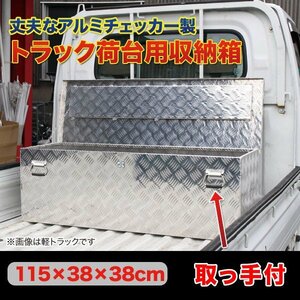 アルミチェッカー製 大型 アルミ工具箱 鍵付き サイズ 1150×380×380mm 重量12kg 道具箱 車載 軽トラ ###工具ボックス1-1133###