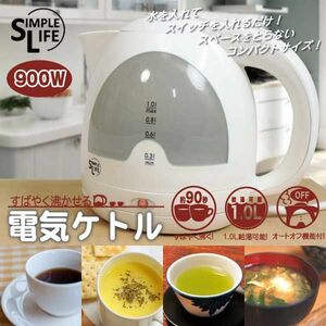 90秒で沸かせる！電気ケトル コンパクトケトル 電気ポット 湯沸し やかん コードレスケトル 1.0L 900W ###電気ケトルWK-29★###