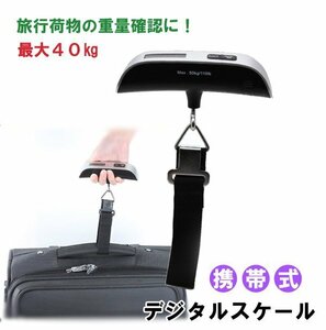 スーツケース ポータブル ラゲッジチェッカー 電子測定器 最大50kg ウエイトチェッカー キャリーバック ###電子はかりHYE0810###