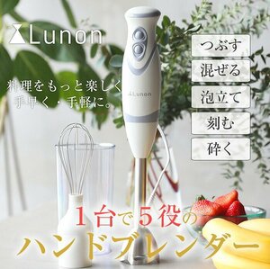 ハンドブレンダー ミキサー Lunon ルノン マルチスティックブレンダー 離乳食 氷も砕ける みじん切り###ブレンダー211桃###