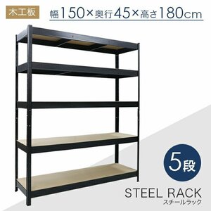 Art hand Auction Steel rack 5 tiers Width 150 x Depth 45 x Height 180cm Shelf board Wooden board Steel shelf 1 tier load capacity 150kg###Rack RC5-1504###, handmade works, furniture, Chair, shelf, bookshelf, shelf