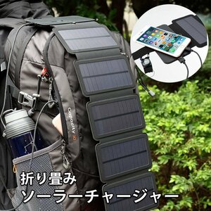 ソーラーチャージャー ソーラー充電 ソーラーパネル 折り畳み式 スマホ モバイルバッテリー 充電器 登山 ###太陽充電NB-9W-5P★###