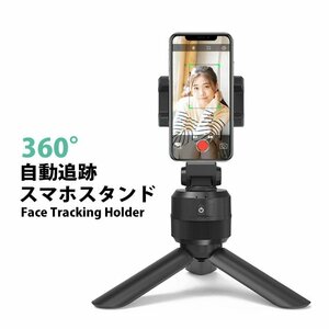 スマホスタンド スマホホルダー 三脚 360度 回転 自動追跡 顔認識 Bluetooth 自撮り LIVE配信 SNS ###スマホ台M-205-BK###