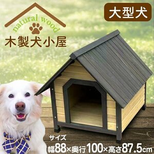 犬小屋 ハウス 犬 木製 ペットハウス ウッディ犬舎 小型犬 中型犬 大型犬用 ログハウス 犬小屋 ドッグハウス ###犬小屋YKW900###