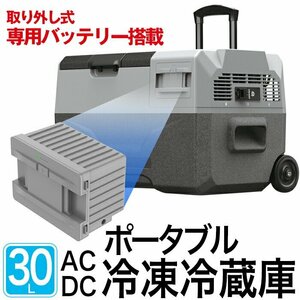 冷蔵庫 冷凍庫 30L 車載 家庭用 冷蔵冷凍庫 保冷庫 冷凍ストッカー キャスター付き コンセント シガー 電源 AC/DC ###冷蔵庫ECX30###