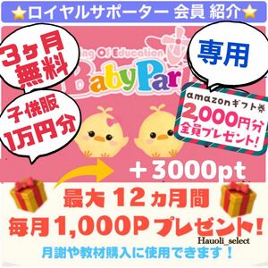 ★ベビーパーク ロイヤルサポーター 会員 紹介★ 【入会金0円、レッスン料3ヶ月無料、15000pt、子供服10000円分】