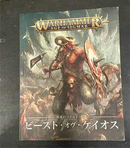 ウォーハンマーAoS ビーストオブケイオス バトルトームWARHAMMER 日本語版 