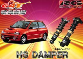 【受注生産・送料無料(一部地域除く)】RGレーシングギアHS DAMPER ヴィヴィオKK3用車高調 HS-S15S