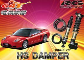 【受注生産・送料無料(一部地域除く)】RGレーシングギアHS DAMPERホンダNSX(NA1.2系)用車高調 HS-H23DT